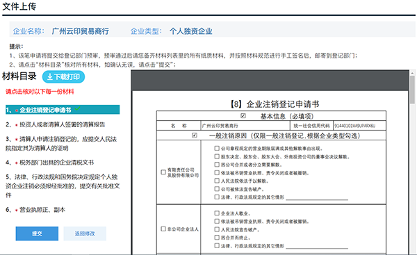 广州开办企业一网通|个人独资注销详细操作流程和配图(图11)
