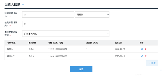 广州公司注册之外资企业注册一网通PC详细操作流程(图6)