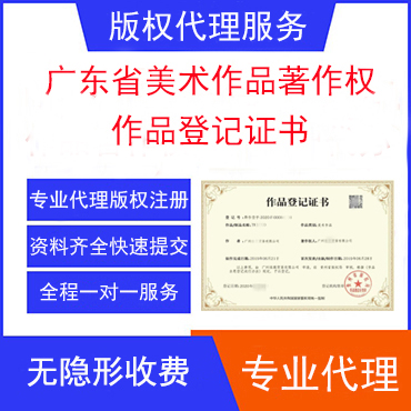 广东省美术作品著作权注册登记代理