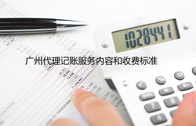 广州代理记账服务内容和收费标准