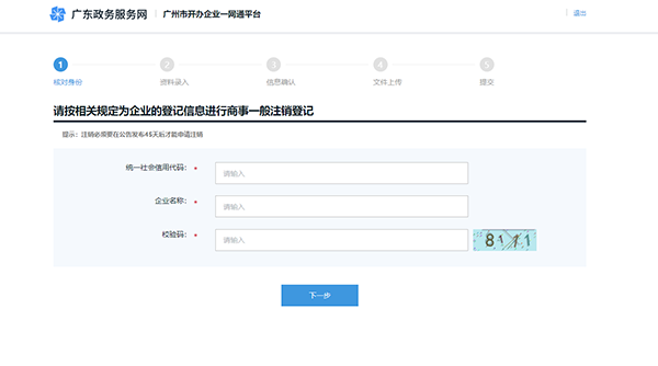 广州一网通开办企业之简易注销pc详细操作流程和配图(图3)