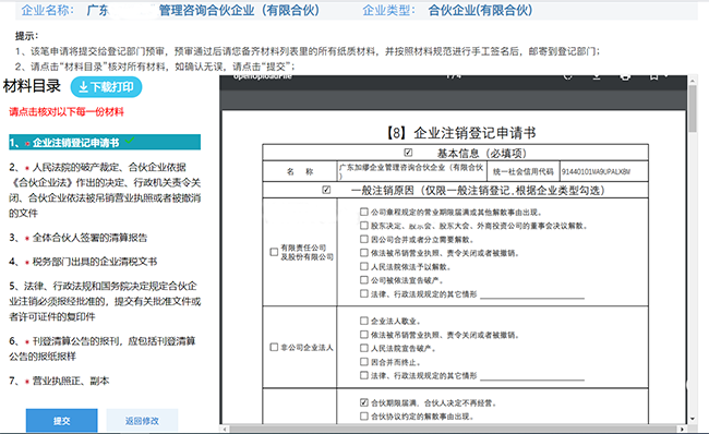 广州一网通开办企业|合伙企业一般注销pc详细操作流程和配图(图9)