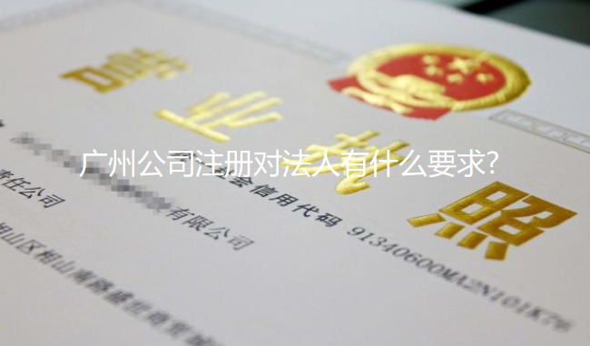广州公司注册对法定代表人有什么要求?